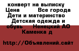 конверт на выписку › Цена ­ 900 - Все города Дети и материнство » Детская одежда и обувь   . Ненецкий АО,Каменка д.